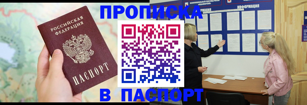 прописка штамп в Армянске
